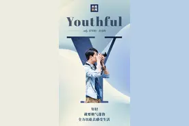 就这Young！一组图告诉你年轻是什么图片