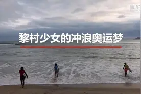 当青春遇见奥运：冲浪少女冲击冠军梦图片