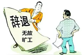 加班调休未获批，“自我放假”算旷工？图片