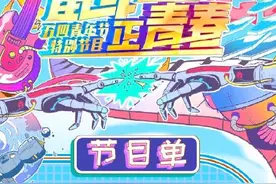 转存！央视五四晚会节目单出炉图片