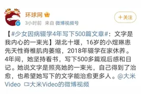 少女因病辍学4年写下500篇文章上热搜！网友点赞图片