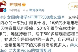 少女因病辍学4年写下500篇文章上热搜！网友点赞图片
