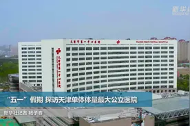 “五一”假期 探访天津单体体量最大公立医院视频封面