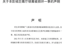 “熊孩子”踢坏“天价银幕”有后续了！一块银幕有多贵？你可能想不到……图片