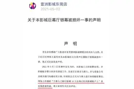 熊孩子踢坏“天价银幕”有后续了！一块银幕有多贵？你可能想不到……图片