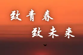 致青春 致未来——献给五四青年节图片