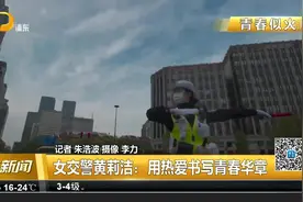 女交警黄莉洁：用热爱书写青春华章视频封面