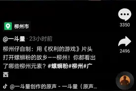 超火！柳州仔以《权力的游戏》片头打开柳州，每秒都热血沸腾图片