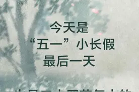 今天既是“最后一天”，也是“第一天”图片