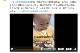 女儿被爸爸亲后吐奶 网友：求老父亲的心里阴影面积图片