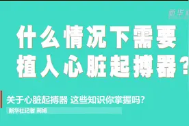 这样才健康｜关于心脏起搏器 这些知识你掌握吗？视频封面
