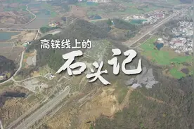 高铁线上的“石头记”视频封面
