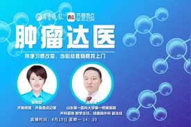 果然视频·肿瘤达医｜结直肠癌IV期，还有机会手术治疗吗？视频封面