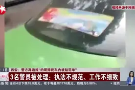 西安：警方再通报“的哥猝死车内被贴罚单”  3名警员被处理——执法不规范、工作不细致视频封面