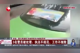 西安：警方再通报“的哥猝死车内被贴罚单”  3名警员被处理——执法不规范、工作不细致视频封面
