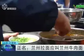 正名：兰州拉面应叫兰州牛肉面视频封面