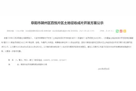 阜阳这些地方要征迁，有你家吗？图片