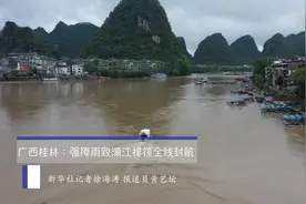 广西桂林：强降雨导致漓江排筏全线封航