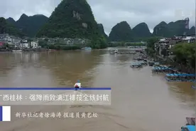 广西桂林：强降雨导致漓江排筏全线封航