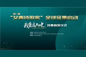第一届“艾青诗歌奖”征集启动，邀请全球诗人用诗歌咏唱真善美图片