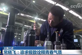 「大国工匠」常晓飞：追求极致诠释青春气质图片