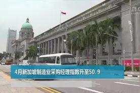 ４月新加坡制造业采购经理指数升至５０．９视频封面