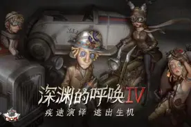 《第五人格》深渊的呼唤IV全球总决赛即将开战图片