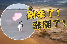 涨潮时分小情侣忘情热吻!保安撕心呐喊“别亲了！涨潮了!”视频封面
