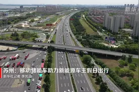 苏州：移动储能车助力新能源车主假日出行视频封面