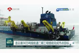 连云港30万吨级航道二期工程提前完成节点目标视频封面