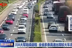 四川新闻联播 | 川A大军返程 多条高速现较大车流量图片