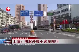 上海：明起外牌小客车限行——内环内地面道路工作日早晚高峰时段不得通行视频封面