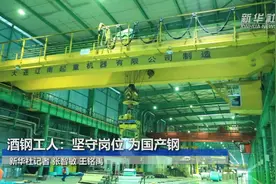 酒钢工人：坚守岗位 为国产钢视频封面