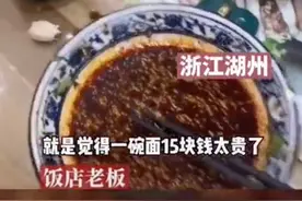 9人吃面花120元嫌太贵，故意倒掉3瓶辣椒油半壶醋！老板：明码标价图片