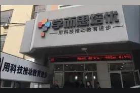 学而思、新东方又被通报！违规收费、虚假宣传、超前教学……图片