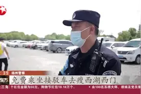 扬州：“五一”假期开放机关企事业单位停车场供游客免费停车视频封面