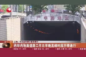 上海：今天起外牌小客车限行——内环内地面道路工作日早晚高峰时段不得通行