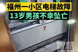 福州13岁男孩被困电梯自救坠亡：为何钻出电梯却坠入电梯井图片