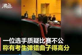 选手质疑古筝比赛评审 官方：结果公正评委言语不当图片