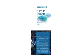 山西2020年电力市场交易年报：售电公司平均度电收益1.66分图片