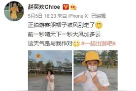 画面过于搞笑！赵奕欢拍游客照帽子被风刮走 网友：是我本人图片