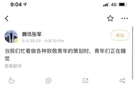 腾讯公关总监嘲讽青年人睡懒觉？这得看你怎么理解这句话图片