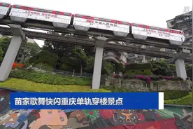 苗家歌舞快闪重庆单轨穿楼景点视频封面