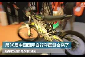 第30届中国国际自行车展览会来了视频封面