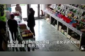女子进商店买农药，店员大姐立刻警觉！接下来的一幕让人欣慰图片