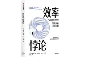 在人人渴望效率的时代，高效一定是好的吗？图片