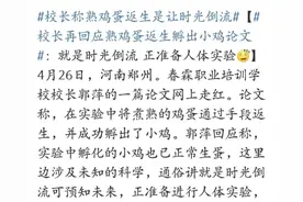 由郭校长的“熟蛋返生”想到了李大师的“意念指挥”图片