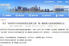 杭州市教育局发布“中小学名师名校长培养工程”第一期培养人选公示名单图片