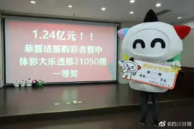 成都 五位好友坚持十年中1.24亿大奖图片