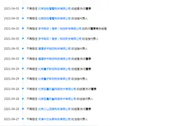张利东10天接连退出11家字节跳动关联公司图片